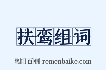 扶鸾组词是什么意思的图片